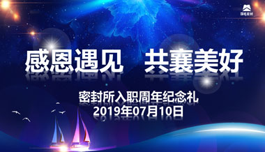 “感恩遇見,共襄美好”—國機密封員工周年禮